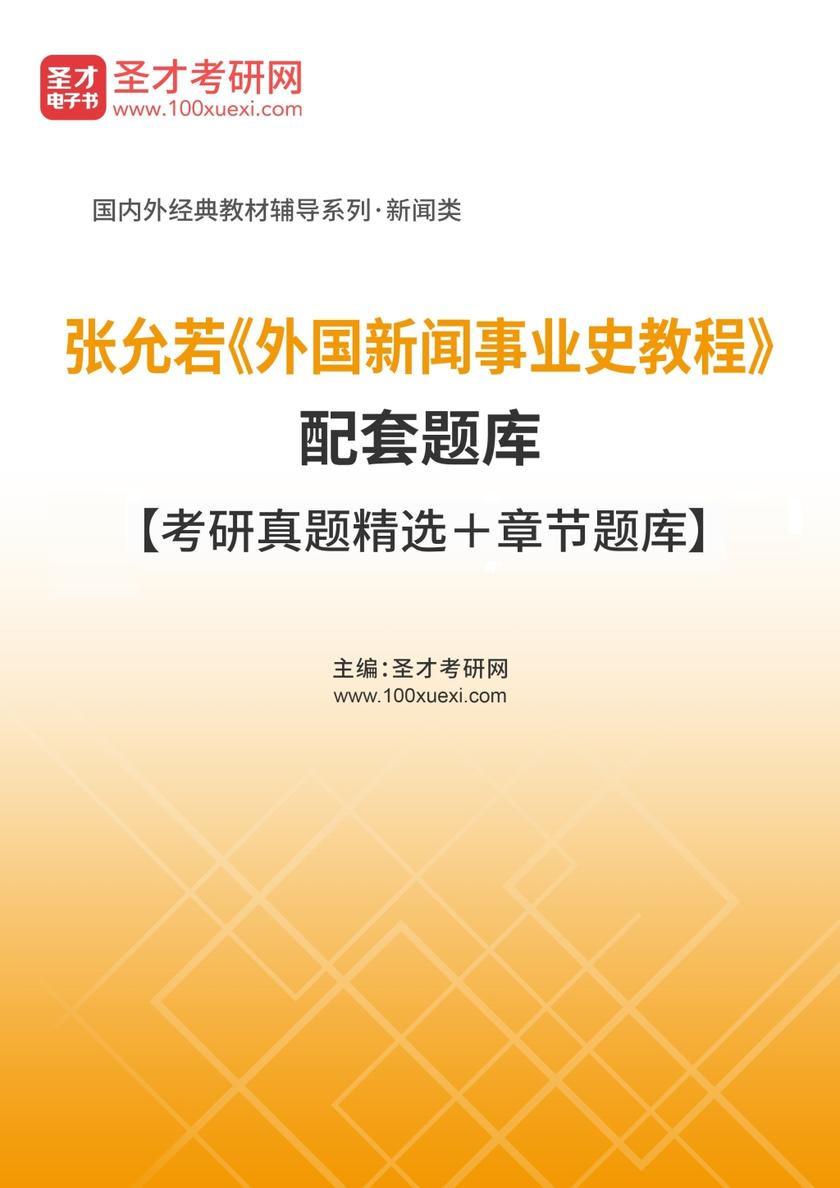张允若《外国新闻事业史教程》（第2版）配套题库【考研真题精选＋章节题库】