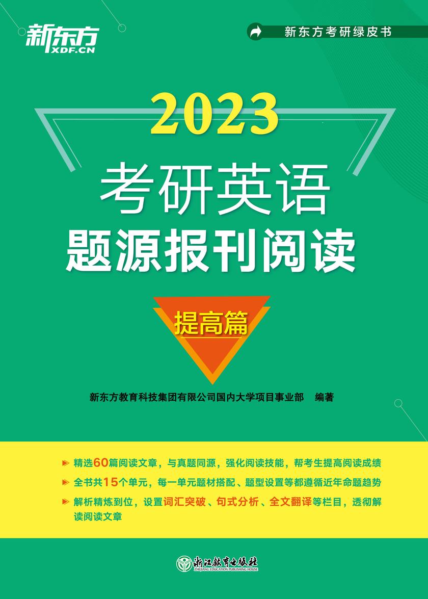 (2023)考研英语题源报刊阅读:提高篇