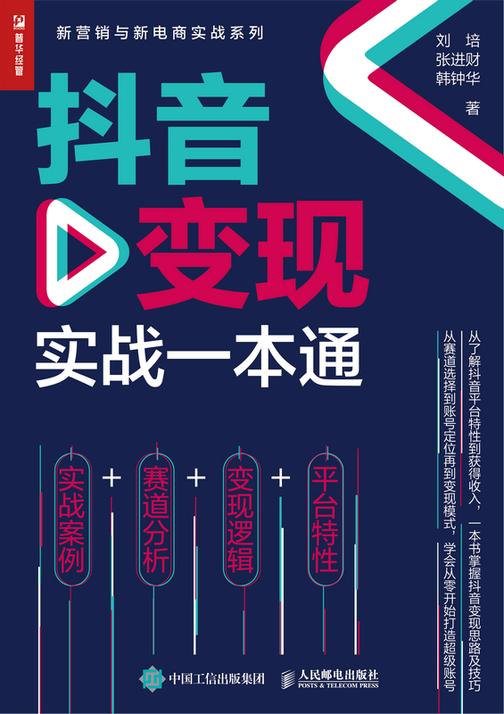 抖音变现实战一本通