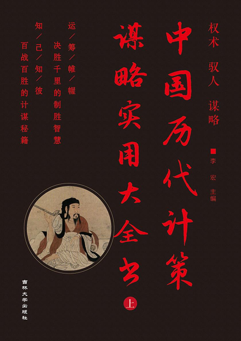 中国历代计策谋略实用大全书(上)