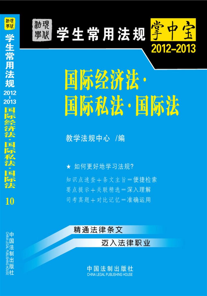 学生常用法规掌中宝:国际经济法·国际私法·国际法(2012—2013)