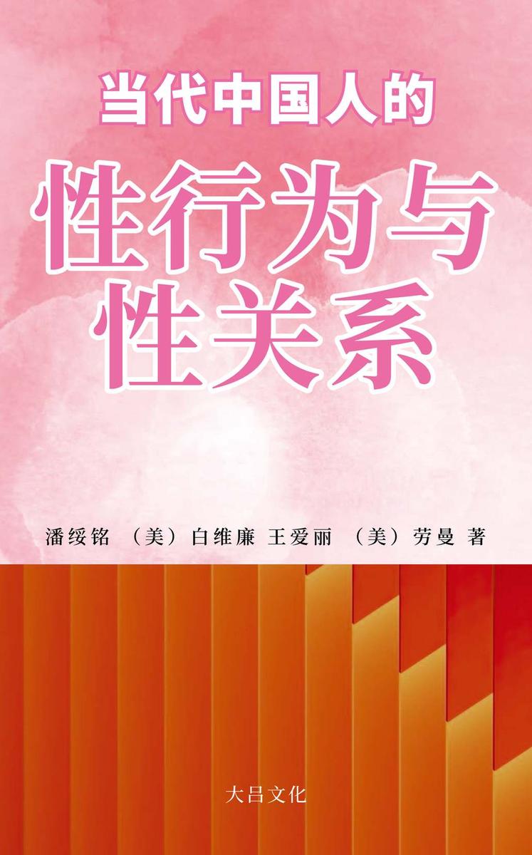 当代中国人的性行为与性关系