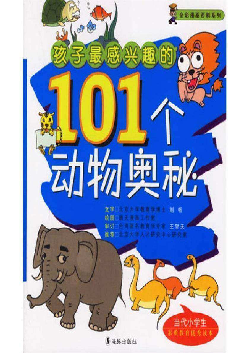 孩子最感兴趣的101个动物奥秘