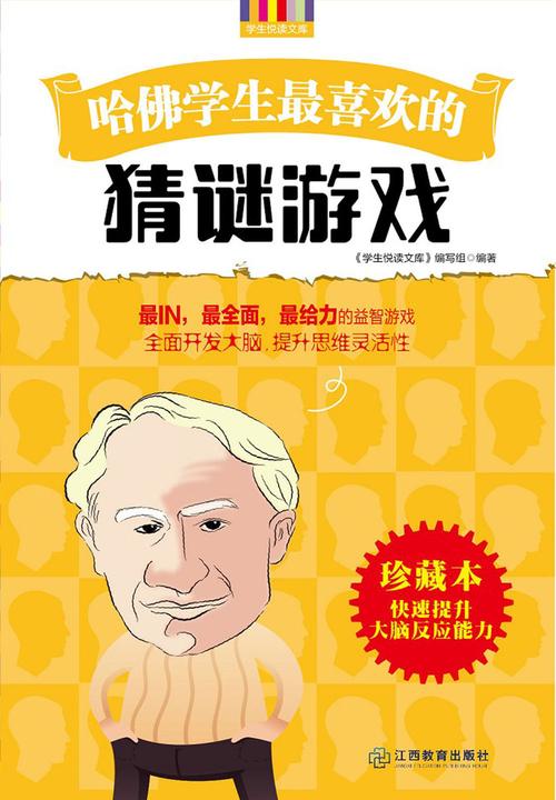 哈佛学生 喜欢的猜谜游戏