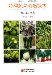 特种蔬菜栽培技术 根、茎、叶类