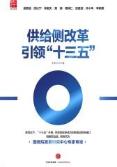 供给侧改革引领“十三五”