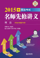 2015年国家司法考试名师先修讲义
