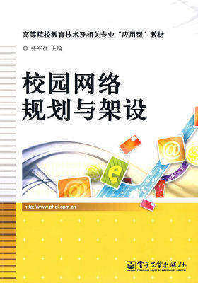 校园网络规划与架设(试读本)