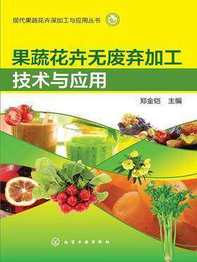 果蔬花卉无废弃加工技术与应用