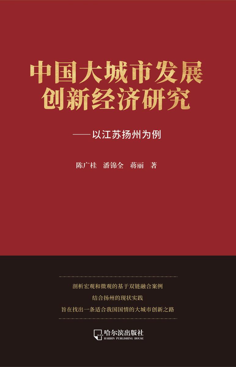 中国大城市发展创新经济研究 —— 以江苏扬州为例