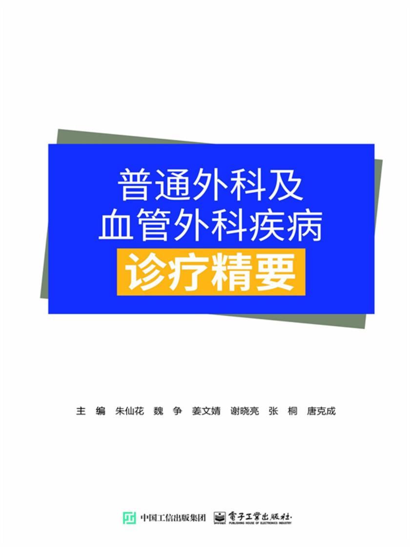 普通外科及血管外科疾病诊疗精要