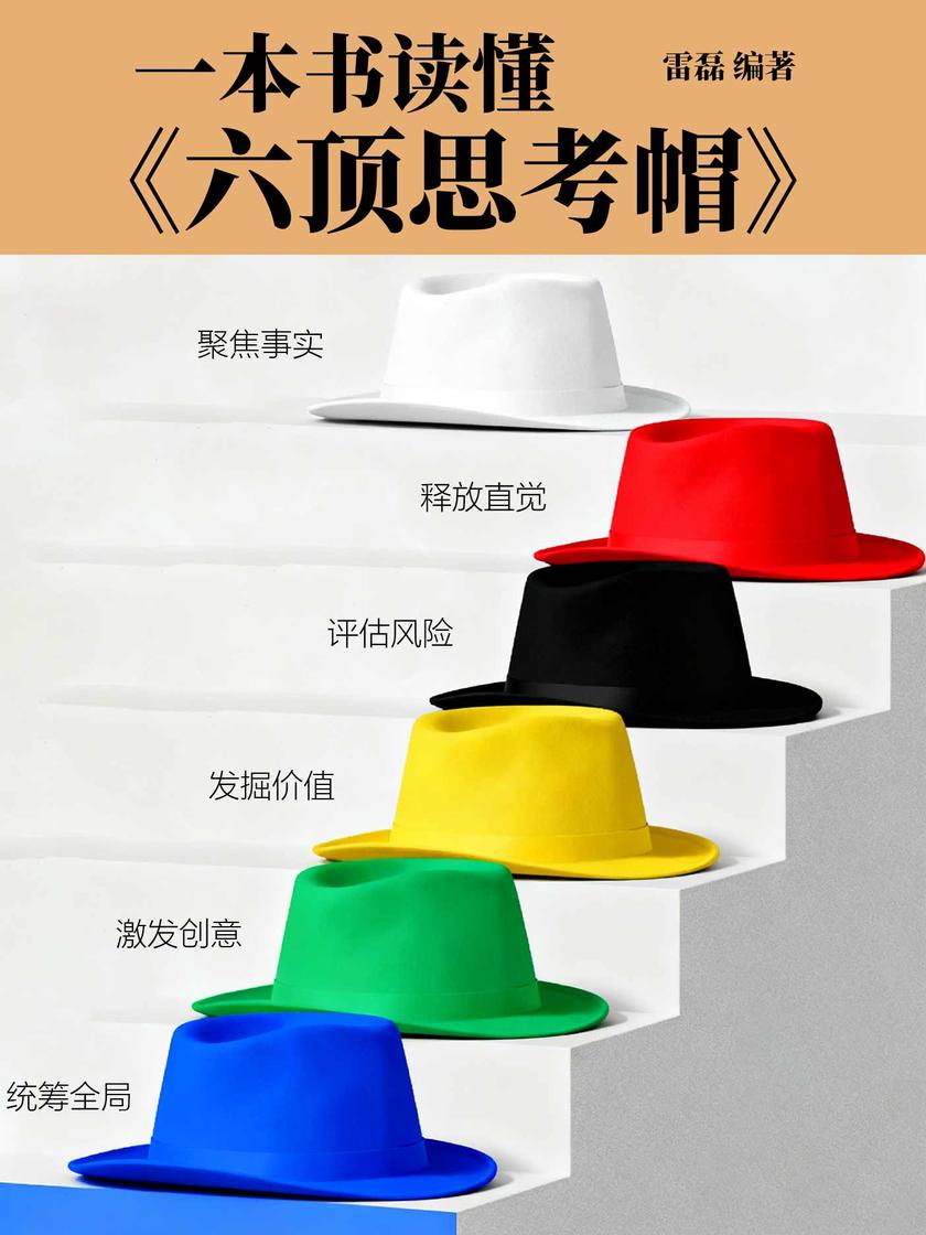 一本书读懂《六顶思考帽》