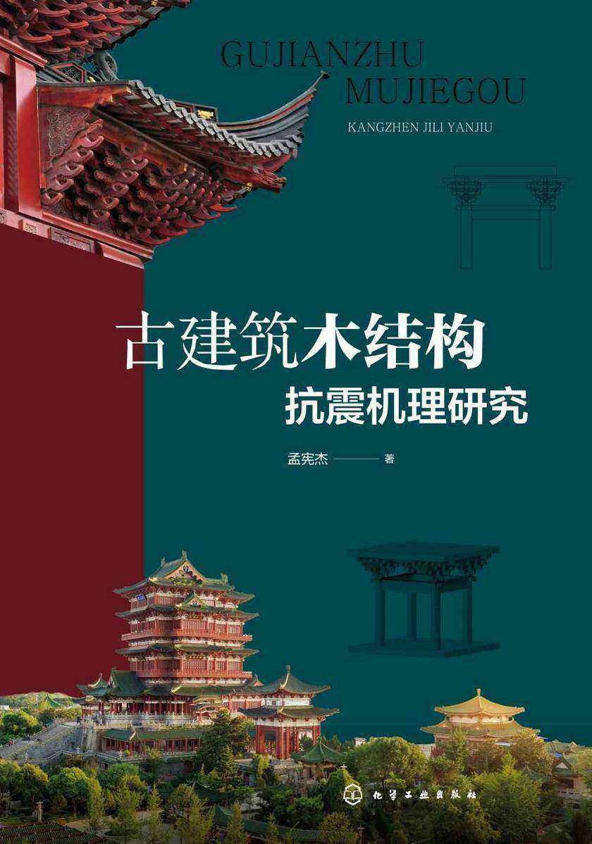 古建筑木结构抗震机理研究