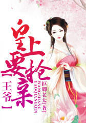 王爷，皇上要抢亲！