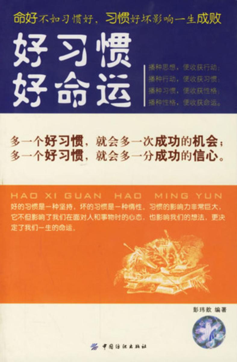 好习惯好命运