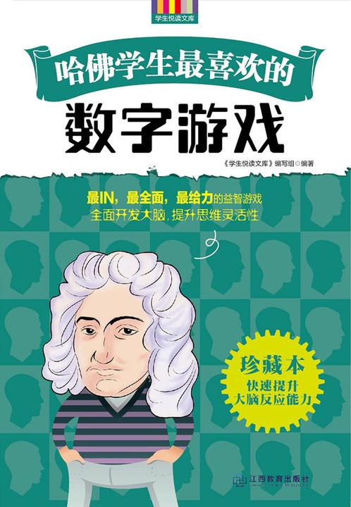 哈佛学生 喜欢的数字游戏