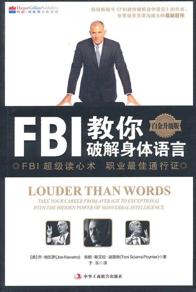 FBI教你破解身体语言(白金升级版)