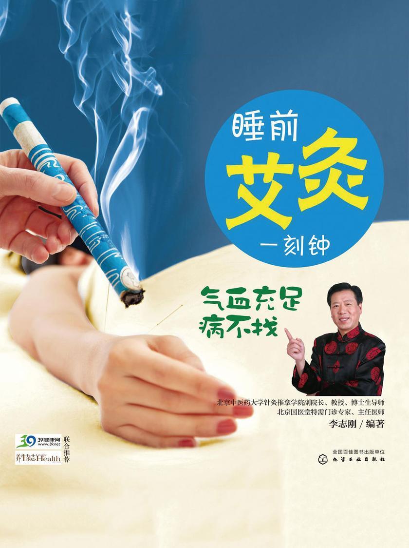 睡前艾灸一刻钟 气血充足病不找