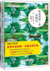 哈克贝利·芬历险记（大字版）周国平推荐。世界文学经典?名著名译。大字版，更护眼(试读本)