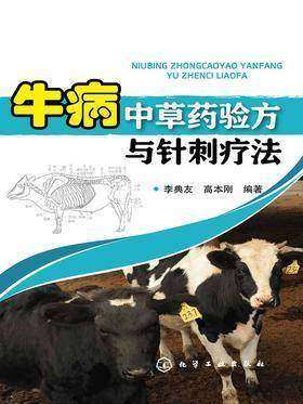 牛病中草药验方与针刺疗法