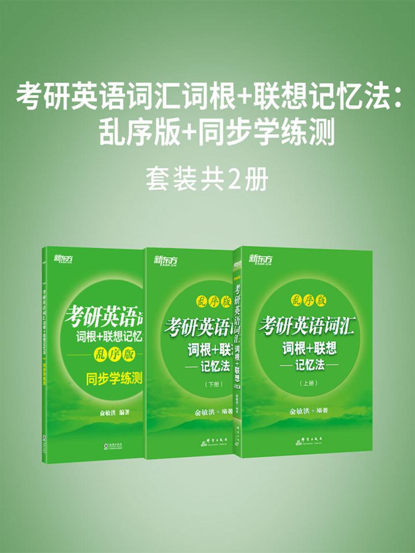 考研英语词汇词根+联想记忆法：乱序版+同步学练测(套装共两册)
