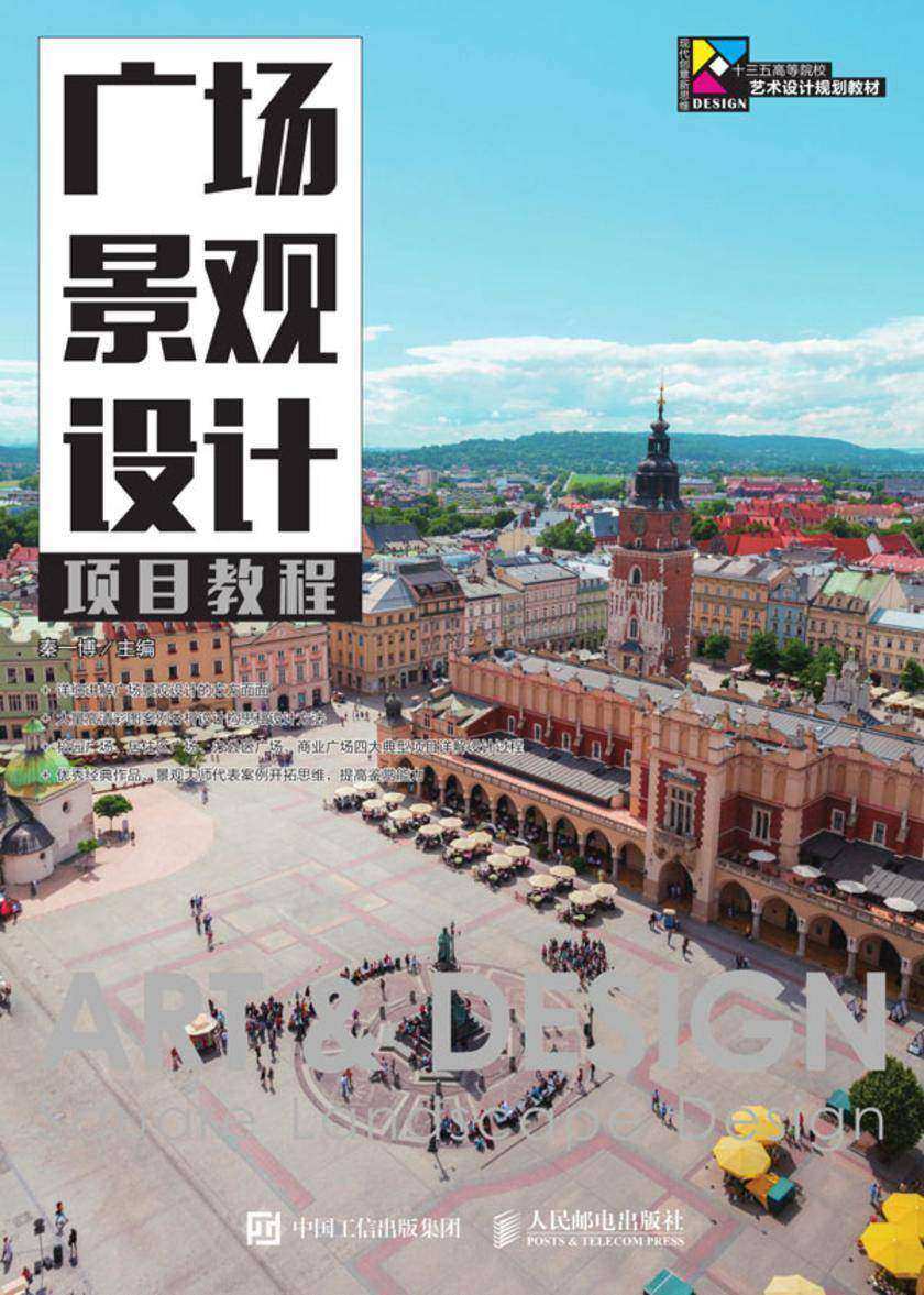 广场景观设计项目教程