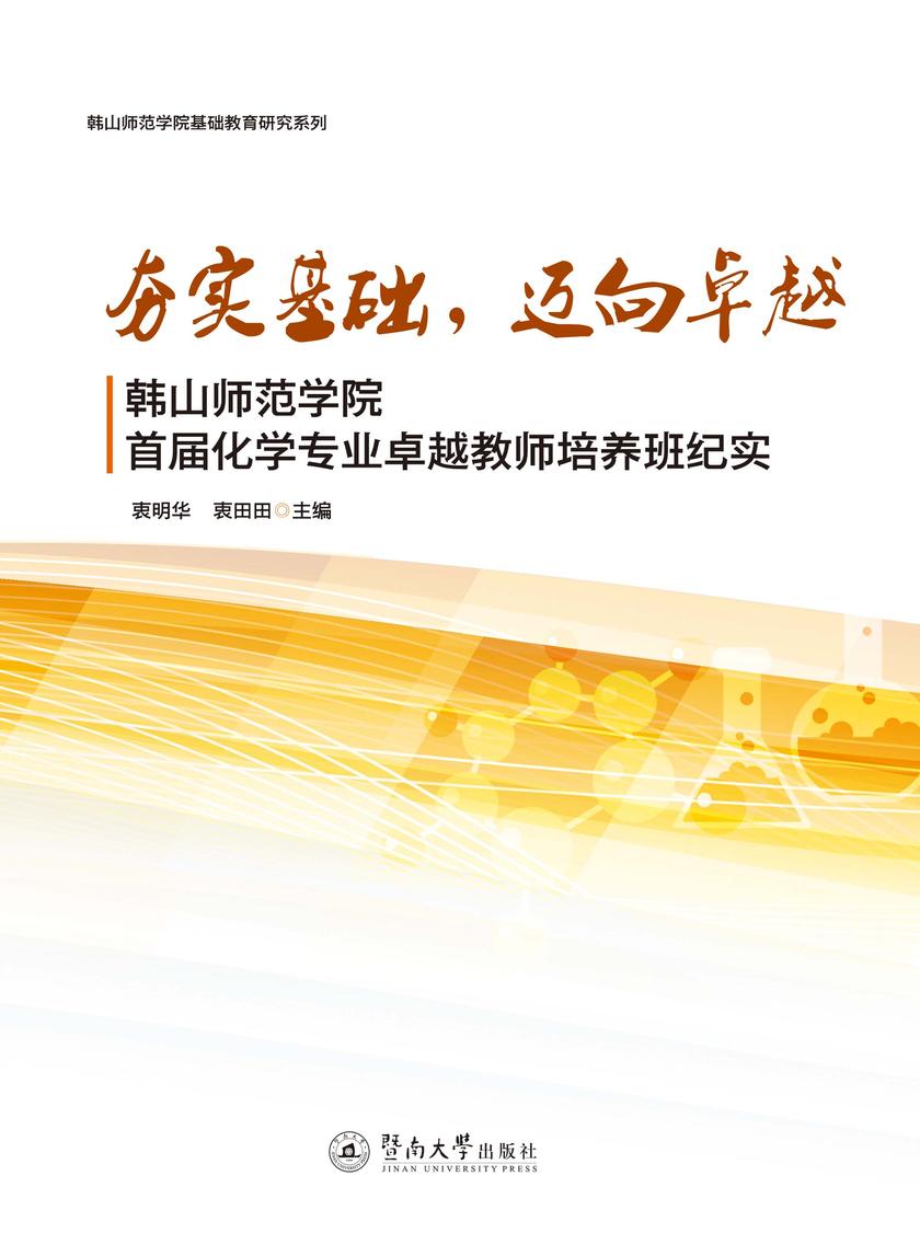 韩山师范学院基础教育研究系列·夯实基础，迈向卓越：韩山师范学院首届化学专业卓越教师培养班纪实