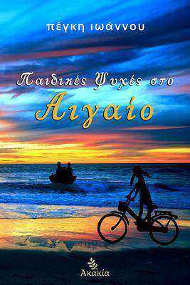 Παιδικ?? Ψυχ?? στο Αιγα?ο