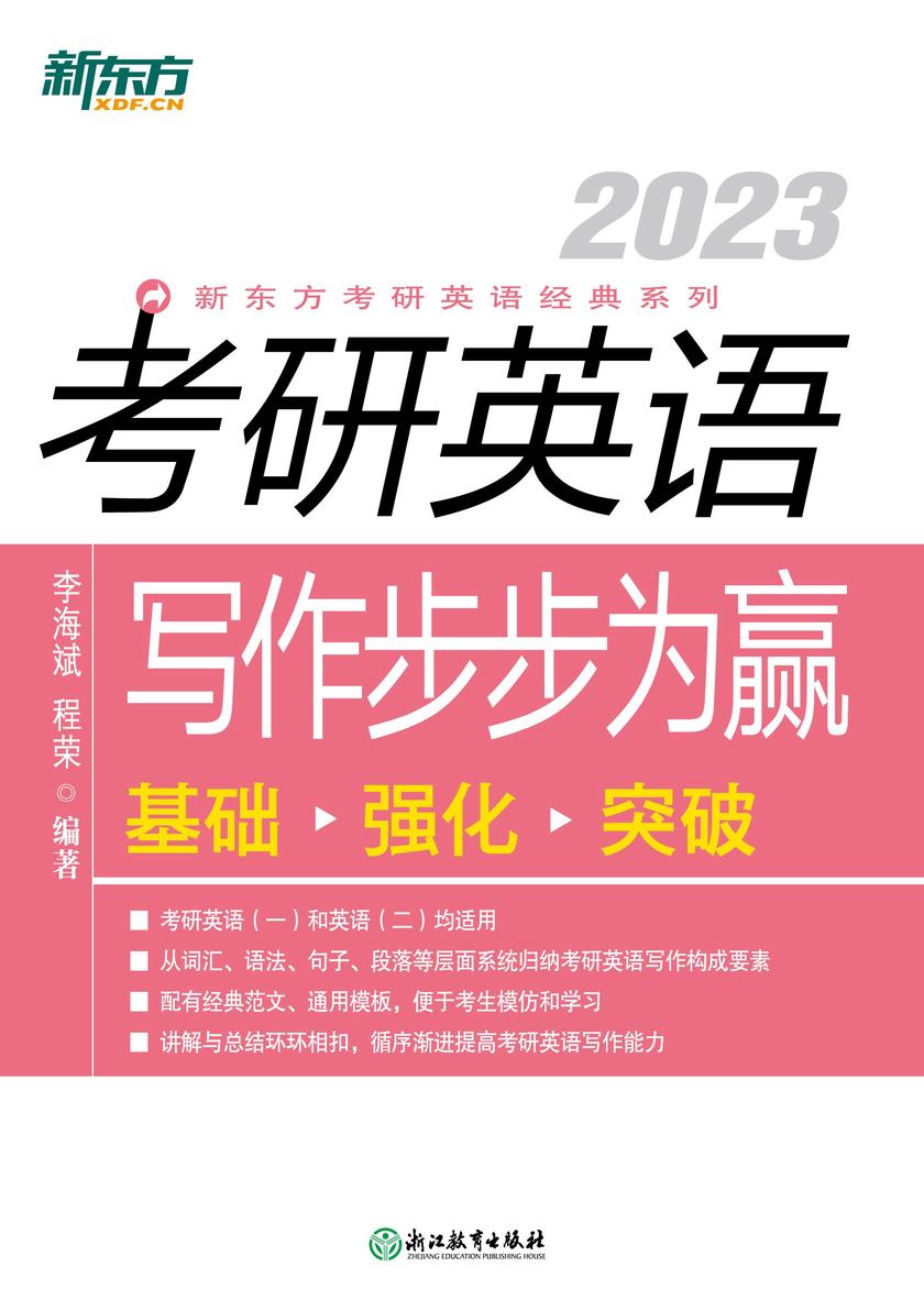 (2023)考研英语写作步步为赢