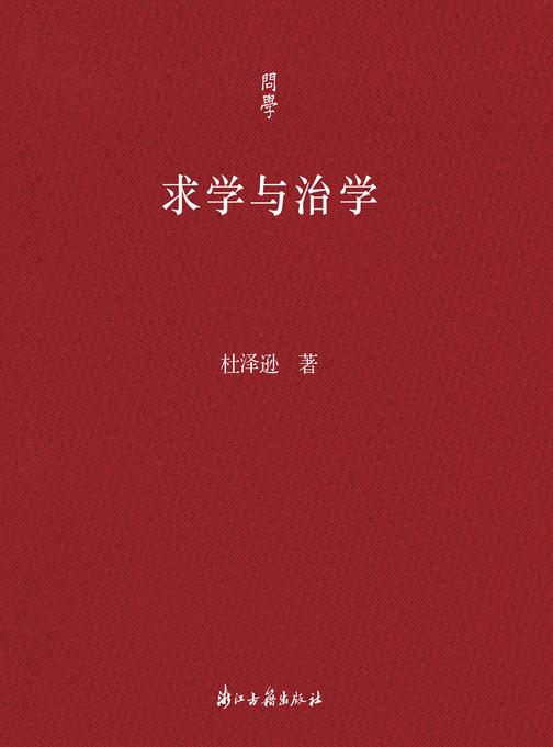 求学与治学