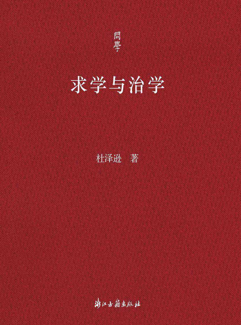 求学与治学