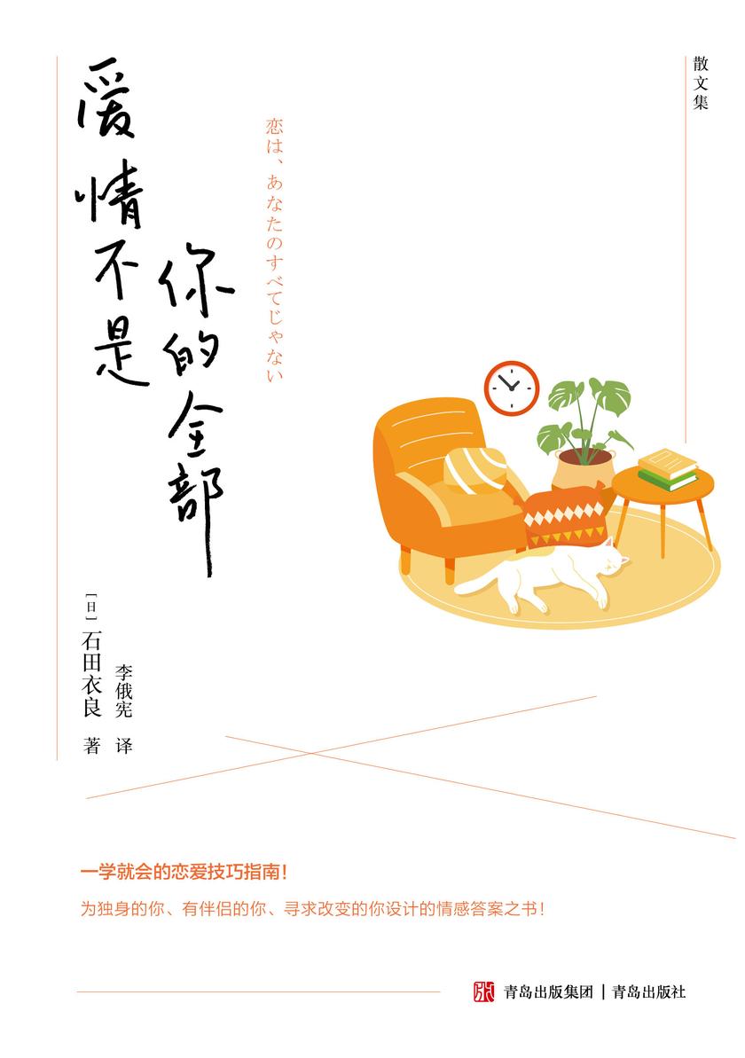 爱情不是你的全部(手把手教你谈恋爱,解决婚恋及单身遇到的种种问题)
