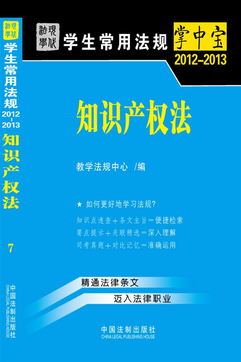 学生常用法规掌中宝:知识产权法(2012—2013)