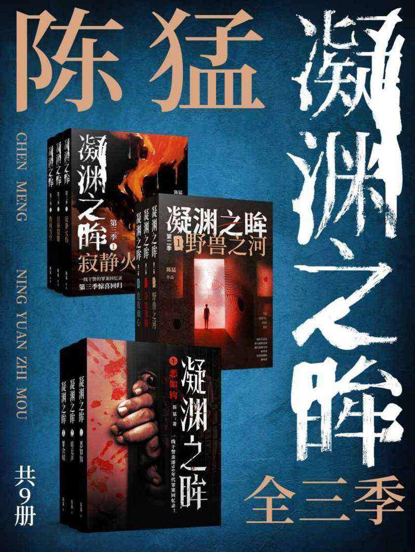 陈猛:凝渊之眸·全3季(共9册)
