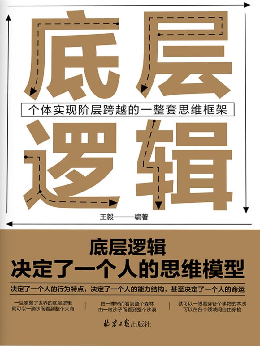 底层逻辑:个体实现自我突破的一整套思维框架