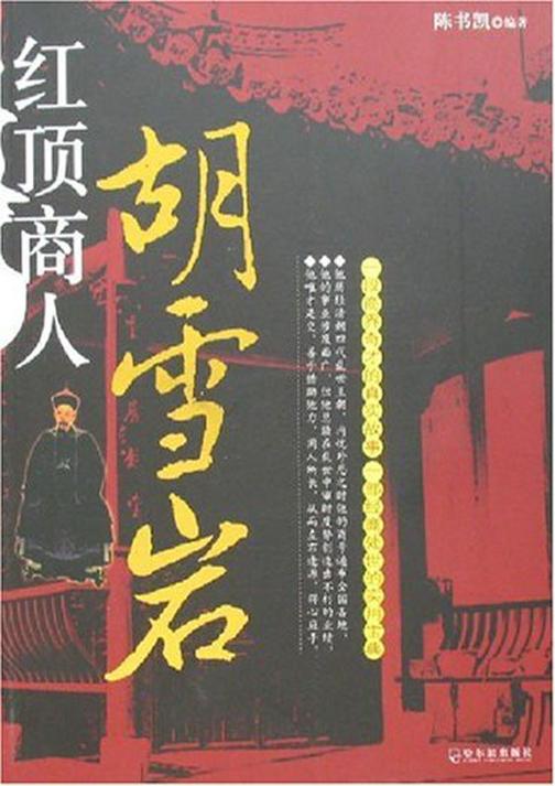 红顶商人胡雪岩