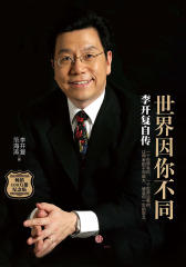 世界因你不同：李开复自传（纪念版）