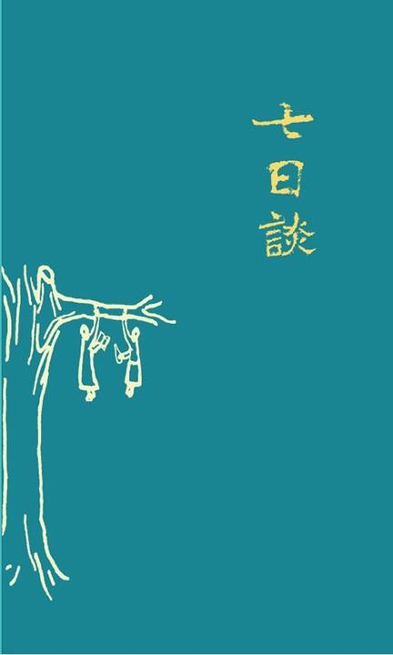 七日谈