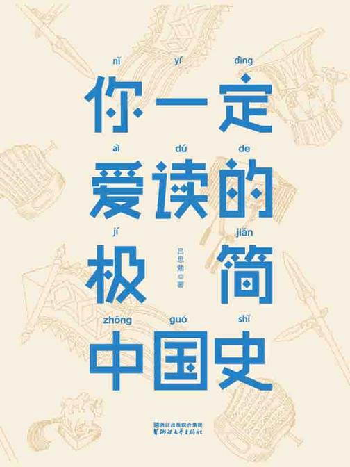 你一定爱读的极简中国史(作家榜经典文库，一本书让你轻松读懂五千年中国史，史学泰斗吕思勉经典代表作，畅销珍藏本！)大星文化出品