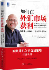 如何在外汇市场获利：马里奥o辛格的17大货币交易策略(亚洲外汇之王交易策略首度公开。拿起这本书，你就能开始赚钱！)(试读本)