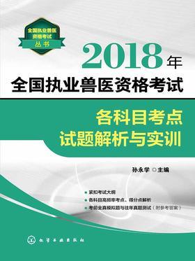 2018年全国执业兽医资格考试各科目考点试题解析与实训