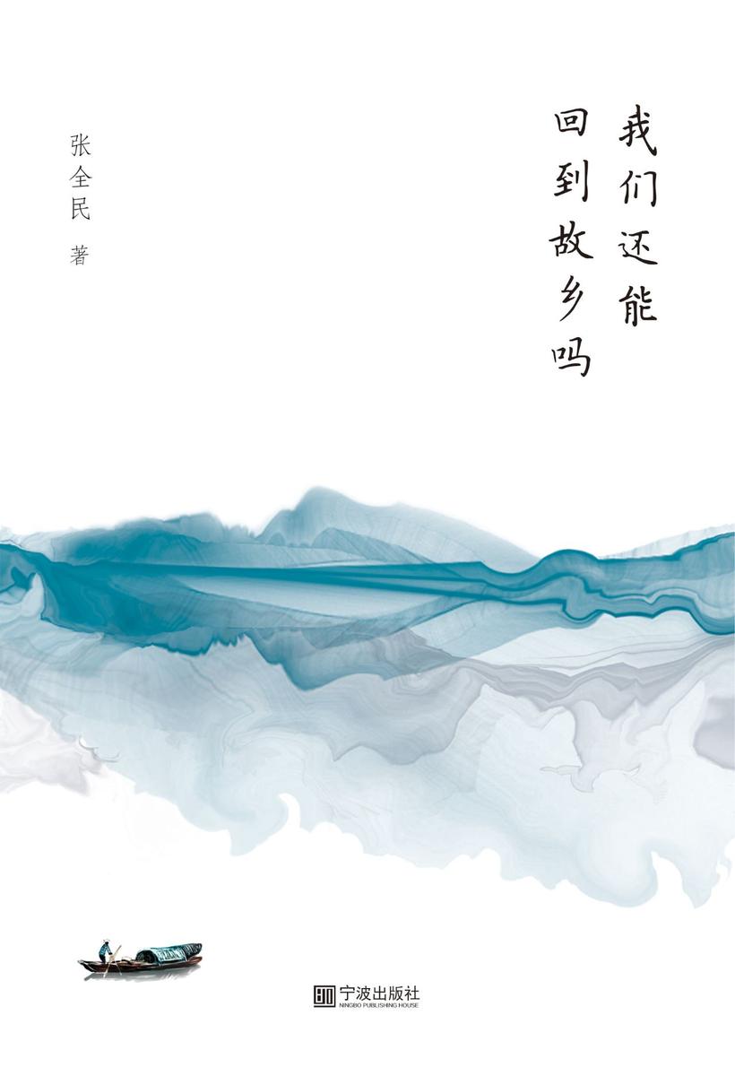 我们还能回到故乡吗