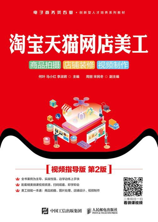 **天猫网店美工:商品拍摄 店铺装修 视频制作(视频指导版 第2版)