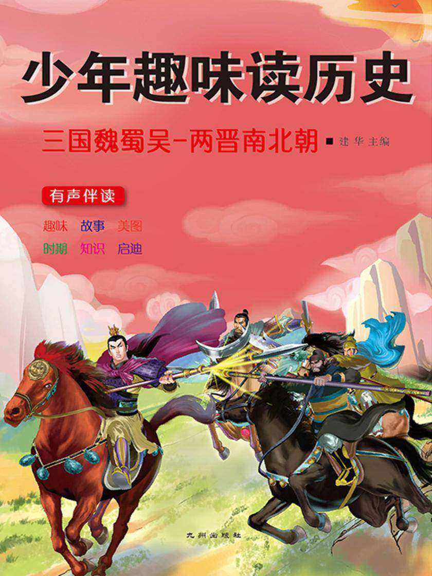 三国魏蜀吴-两晋南北朝