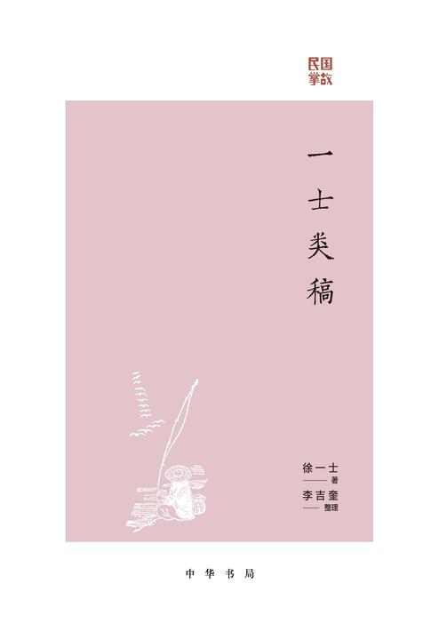 一士类稿--民国掌故(试读本)