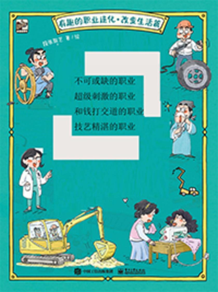 有趣的职业进化·改变生活篇(全4册)