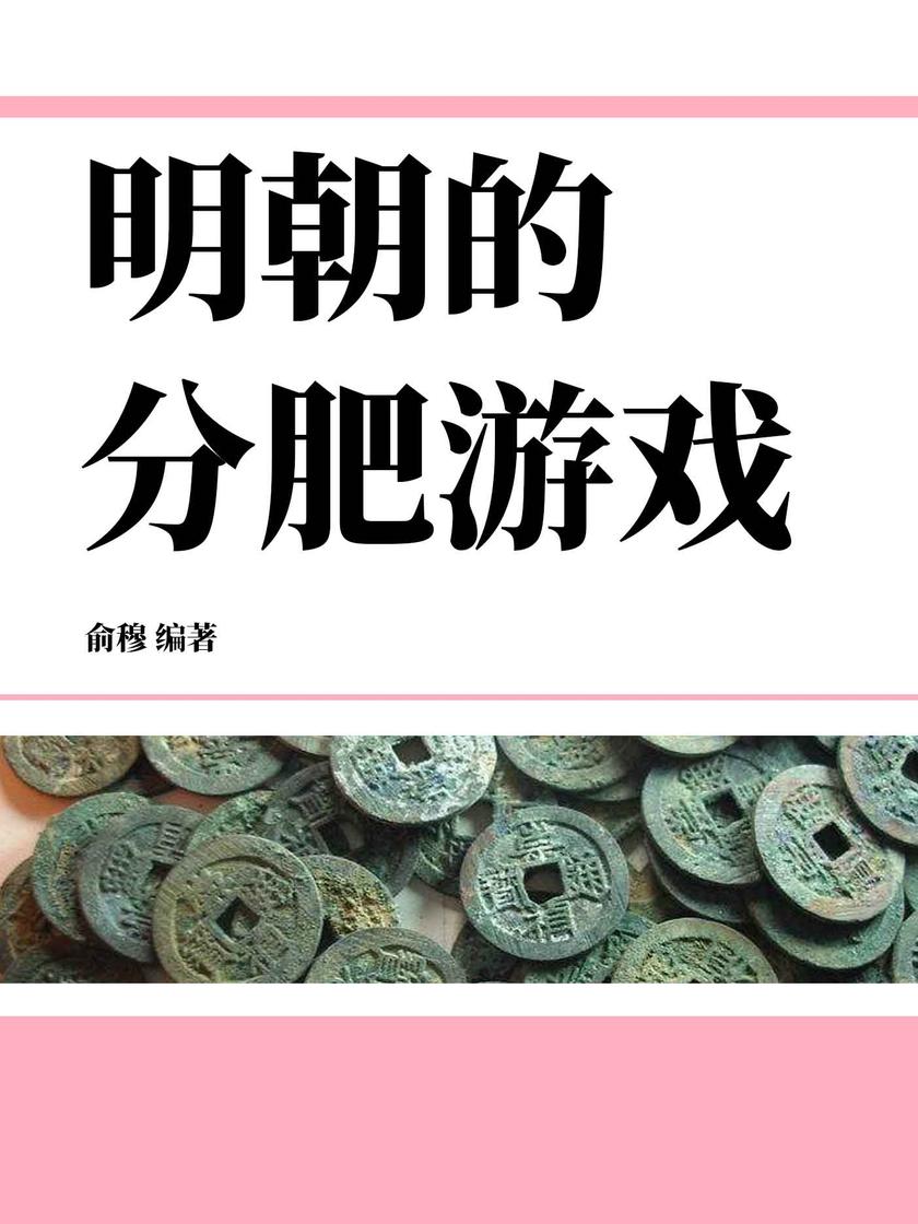 明朝的分肥游戏