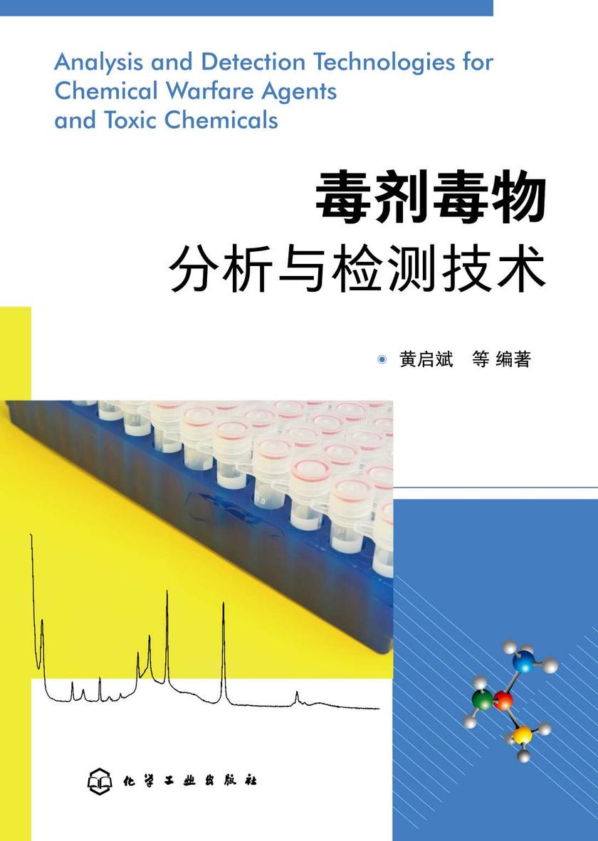 毒剂毒物分析与检测技术