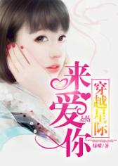 穿越星际来爱你