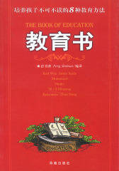 教育书――培养孩子不可不读的8种教育方法